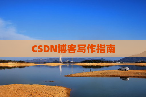 CSDN博客写作指南