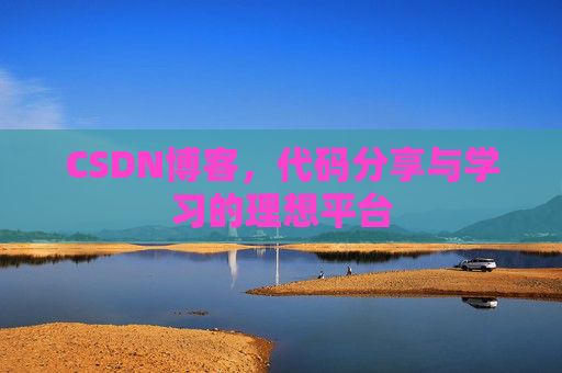 CSDN博客,代码分享与学习的理想平台